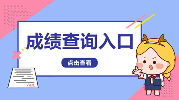 陕西省公务员考试成绩查询 陕西公务员成绩查询2021入口