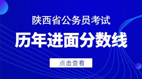 陕西公务员面试分数线2021 陕西公务员历年面试分数线