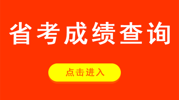 云南省考成绩查询2021 云南省考成绩查询2021入口及时间