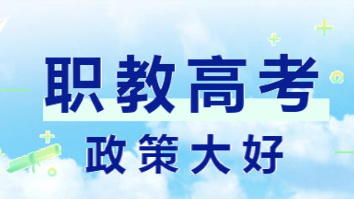 山东职教高考招生范围 山东职教高考