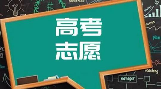 2021年广东高考志愿如何填报2021年广东高考志愿填报指南