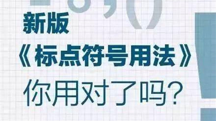 新版标点符号用法2021 新版标点符号用法