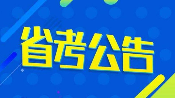 2021河南省公务员考试成绩查询时间 2021河南省考成绩查询入口