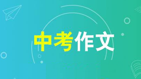 2021中考好的作文题目 2021中考作文预测题