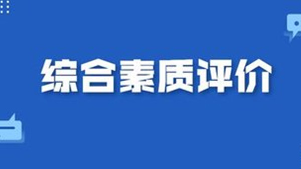 江苏2021综合素质评价网上填报重要吗 2021江苏综合素质评价招生院校