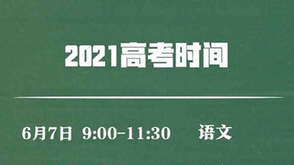 2021年高考时间是6月几号 2021年高考时间科目安排