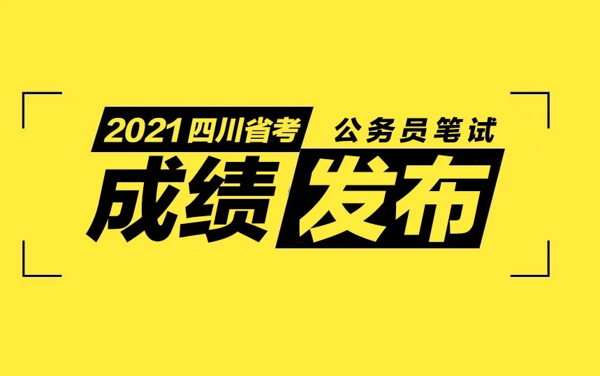 四川省考成绩查询时间2021  四川省考公务员成绩什么时候出来