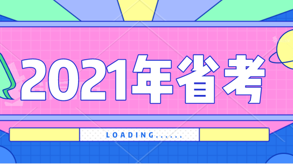 河南省考成绩什么时候出 河南省考成绩查询时间2021