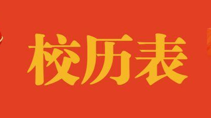 2021年上海市中小学校历 上海市中小学校历表2021年第二学期