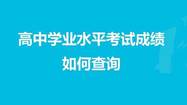 2021年陕西省普通高中学业水平考试成绩查询时间及入口