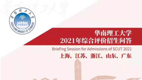 华南理工大学综合评价招生简章2021 华南理工大学631招生简章解读