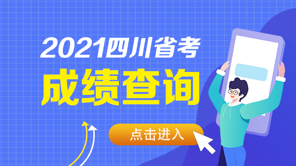 四川省考成绩查询时间2021 2021四川省考公务员成绩查询入口