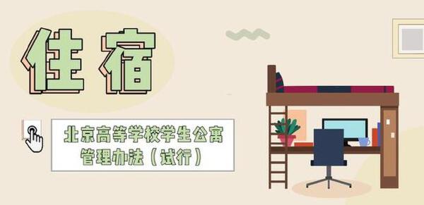 北京大学生不许校外租房 严格日常教育管理(图1)
