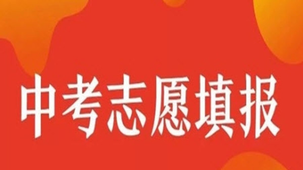 中考志愿填报技巧与指南2021 2021中考志愿怎么填