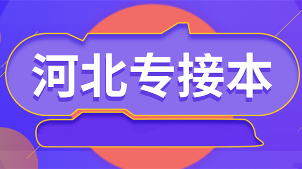 2021河北专接本考试地点 2021河北专接本考试考点分布表