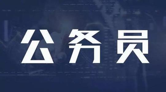 国考报名学历要求2021  国考报名条件学历要求