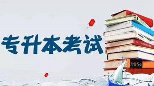 2021河北专接本报名时间及考试时间 2021河北专接本啥时候考试