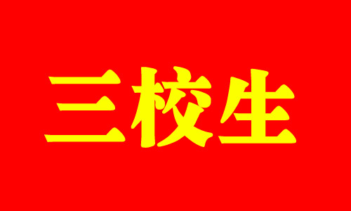 三校生可以考哪些本科 三校生高考招生类别