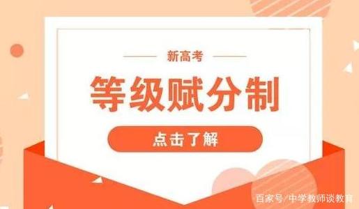 2021广东高考赋分制21个等级表 赋分制与原始分的区别