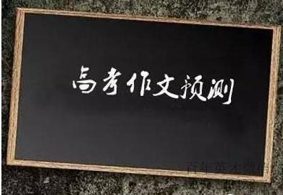 2021年高考作文预测 作文考题预测及范文2021