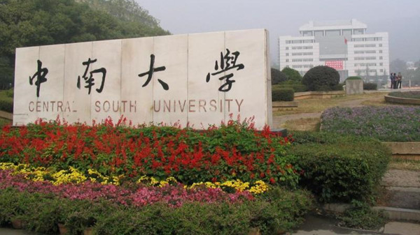 中南大学要多少分才能录取 中南大学2020录取分数线全国