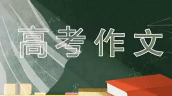 2021年高考语文作文预测 2021高考语文作文押题