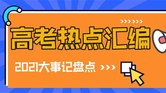 2021高考热点作文  2021高考押题作文