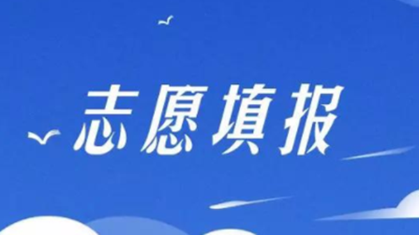 中考志愿填报技巧与指南2021 2021中考志愿怎么填