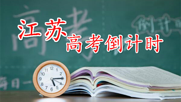 江苏新高考2021考多少分能上本科 2021江苏高考多少分上二本