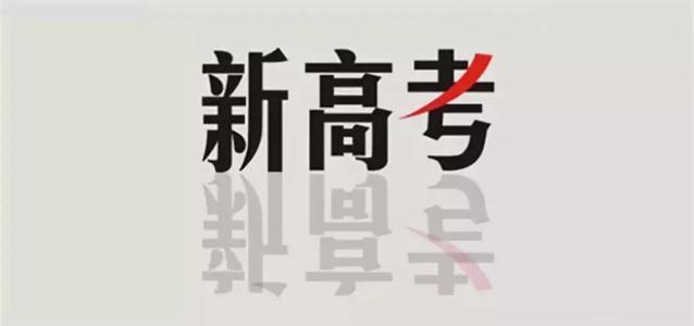 2021年新高考政策解读  高考政策解读