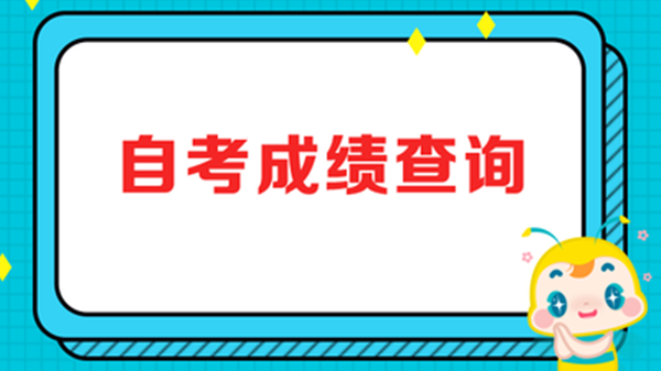 山东省2021年4月自考成绩什么时候出来 山东2021年4月自考成绩公布时间