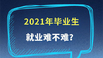 2021年毕业生就业形势分析 2021年毕业生就业形势