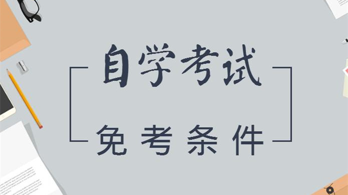 自考免考条件有哪些 成人自考免考条件