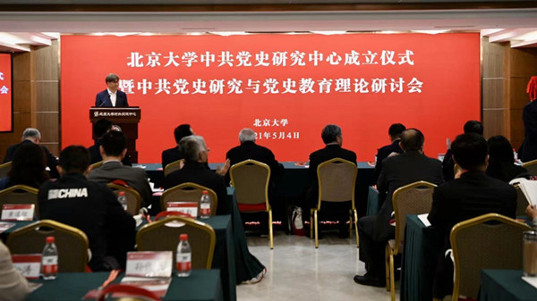 北京大学成立中共党史研究中心 校内首个中共党史专门研究机构(图1)