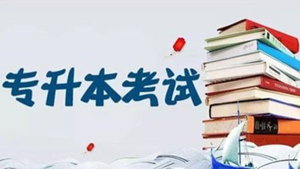 2021年山东专升本考试地点 2021山东专升本考点安排表