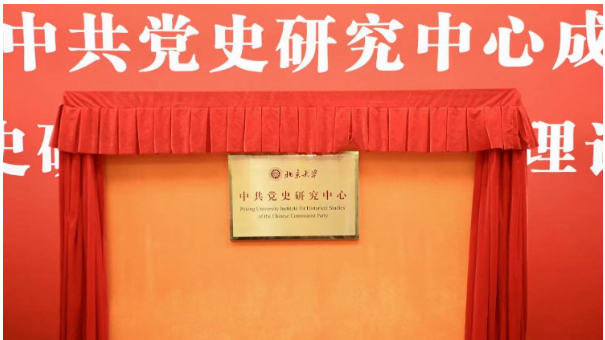 北大成立中共党史研究中心 北京大学成立中共党史研究中心