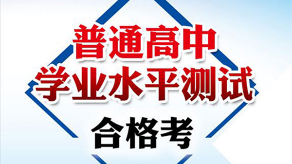 2021年北京第二次合格考时间 2021北京高中第二次合格考时间