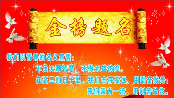 高考誓词简短霸气 决战高考誓词霸气文采