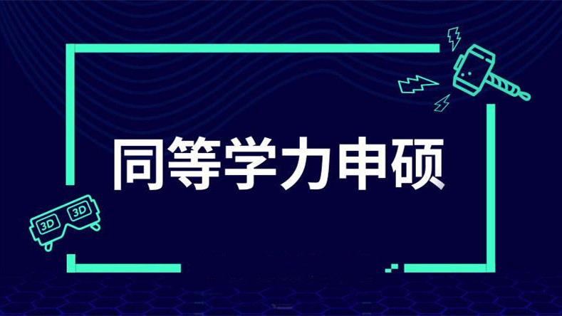 同等学力申请硕士学位全国统考2021 同等学力申请硕士学位全国统考安全防疫