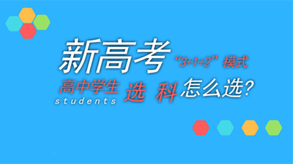 2021年新高考模式下如何选科 物化生和物化地哪个组合好一点