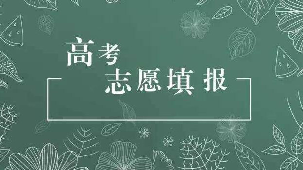 湖南高考志愿填报2021 湖南高考志愿填报技巧与指南2021