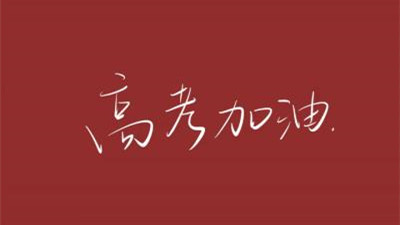 2021年八省新高考首考 八省迎来新高考首考