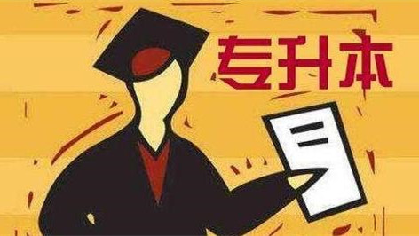 重庆专升本分数线2021 重庆专升本分数线历年