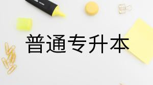 重庆专升本2021年分数线 2021重庆专升本成绩查询