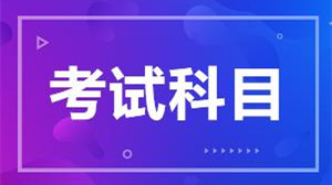 2021上海等级考时间 2021上海等级考各科时间