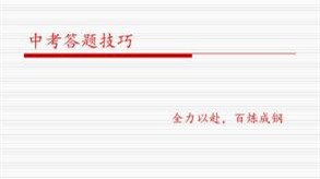 中考答题技巧 中考答题应该注意的技巧
