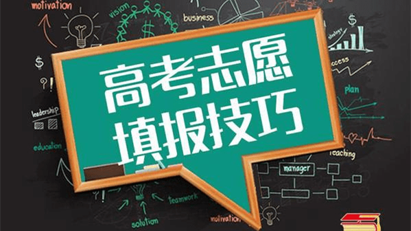 高考志愿填报技巧 高考志愿填报注意事项