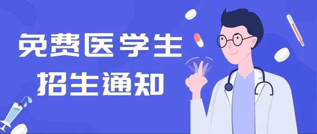 2021年河北省免费医学生报考条件 2021年湖北定向免费本科医学生招生安排