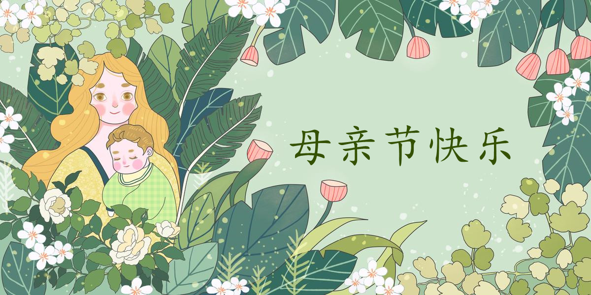 2021年母亲节祝福图片,2021年带字祝福图片 2021年母亲节海报文案 2021年母亲节海报祝福