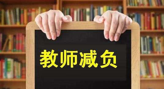 北京教委发布减轻中小学教师负担的相关通知 中小学教师迎来好消息